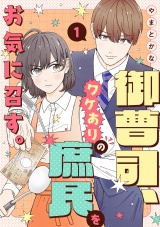 御曹司、ワケありの庶民をお気に召す。【単行本版／描き下ろし特典付き】(1) パッケージ画像