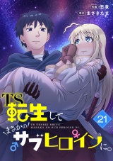 【フルカラー】TS転生してまさかのサブヒロインに。(21) パッケージ画像