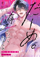 だーめ。黙ってオレに…堕ちてなよ〜40℃、真夏の限界メロ男子〜 パッケージ画像