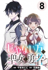 じゃない方の聖女と勇者〜あれ、私たちって本当に『じゃない方』？〜(話売り)　#8 パッケージ画像