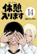 休憩入ります(話売り)　#14 パッケージ画像