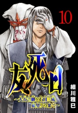 友死日(話売り)　#10 パッケージ画像