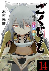 ごくじょし―極道、女子小学生になる―(話売り)　#14 パッケージ画像