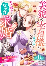 美貌の宰相様がまったく乗り気でなかったので、好き勝手したら、なぜか求婚されてしまった 溺愛とお菓子でお腹いっぱい(話売り)　#8 パッケージ画像