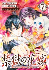 禁獄の花嫁−呪われ少女は陰陽師様に寵愛される−(話売り)　#7 パッケージ画像