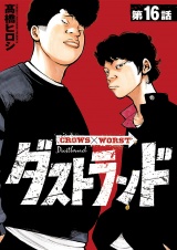 ダストランド(話売り)　#16 パッケージ画像