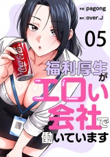 福利厚生がエロい会社で働いています５ パッケージ画像