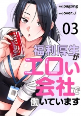 福利厚生がエロい会社で働いています３ パッケージ画像