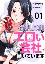 福利厚生がエロい会社で働いています１ パッケージ画像