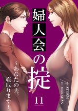 婦人会の掟〜あなたの夫、寝取ります〜１１ パッケージ画像
