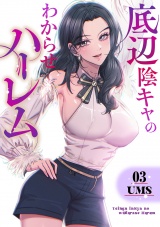 底辺陰キャのわからせハーレム【電子単行本版】３ パッケージ画像