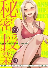 秘密の授業【電子単行本版】２１ パッケージ画像