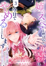 新着 「姉のスペア」と呼ばれた身代わり人生は、今日でやめることにします〜辺境で自由を満喫中なので、今さら真の聖女と言われても知りません！〜【電子単行本版／特典おまけ付き】３
