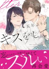放課後、五年ぶりのキスをして 上【単行本版】 パッケージ画像