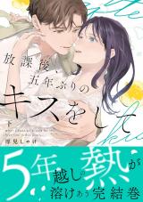 放課後、五年ぶりのキスをして 下【単行本版】 パッケージ画像