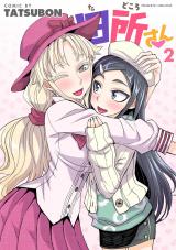 田所さん2 パッケージ画像