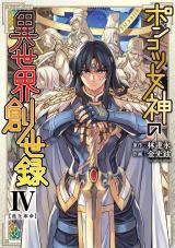 ポンコツ女神の異世界創世録4 パッケージ画像