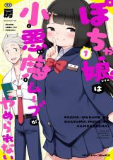 新着 ぽちゃ娘は小悪魔ムーブがやめられない1