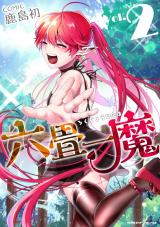六畳一魔2 パッケージ画像