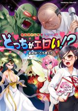 キルタイム性癖シリーズ　どっちがエロい！？ パッケージ画像