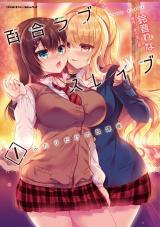 百合ラブスレイブ　ふたりだけの放課後1 パッケージ画像