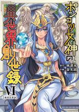 ポンコツ女神の異世界創世録6 パッケージ画像