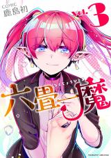 六畳一魔3 パッケージ画像