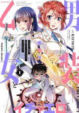 口止めのご褒美は男装乙女とイチャエロです！　THE COMIC1 パッケージ画像