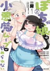 ぽちゃ娘は小悪魔ムーブがやめられない3 パッケージ画像