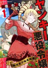 ヤンキー悪役令嬢　転生天下唯我独尊1 パッケージ画像