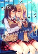 百合ラブスレイブ　ふたりだけの放課後2 パッケージ画像