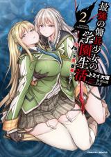 最強の傭兵少女の学園生活　―少女と少女、邂逅する―2 パッケージ画像