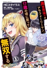 異世界帰りのアラフォーリーマン、17歳の頃に戻って無双する　～90's Report～1 パッケージ画像