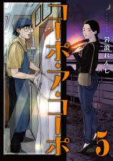 コーポ・ア・コーポ 5【電子版限定特典付き】 パッケージ画像