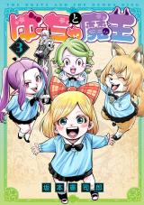 ゆーちゃと魔王 3【電子版限定特典付き】 パッケージ画像