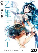【分冊版】乙姫ダイバー 20 パッケージ画像