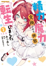 精力が魔力に変換される世界に転生しました 1 パッケージ画像