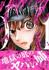新着 あぶくの姉妹 (1) 【電子限定おまけ付き】