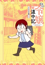 さまよい令嬢道中記 3（ヒーローズコミックス） パッケージ画像