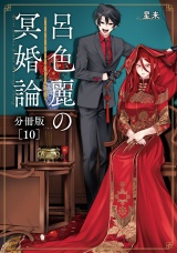 呂色麗の冥婚論分冊版10巻 パッケージ画像