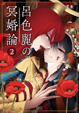 呂色麗の冥婚論2巻【特典イラスト付き】 パッケージ画像