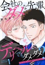 会社のダメな先輩、デリヘルでもダメダメ？〜デリヘルやってた先輩をどうにかしたい〜（1） パッケージ画像