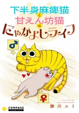 下半身麻痺猫と甘えん坊猫のにゃかよしライフ パッケージ画像