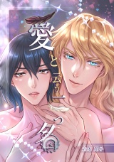 愛と云う二つ名 パッケージ画像