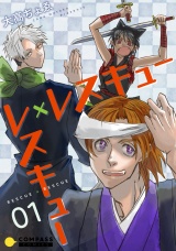 レスキュー×レスキュー（1） パッケージ画像