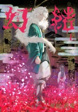 新着 幻結　上