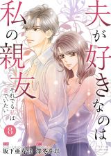 夫が好きなのは私の親友～それでも私は妻でいたい～　8 パッケージ画像