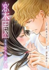 楽園～きみのいる場所～　16 パッケージ画像