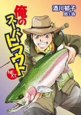 俺のスーパートラウトNEXT1巻 パッケージ画像