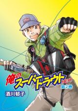 俺のスーパートラウトNEXT2巻 パッケージ画像